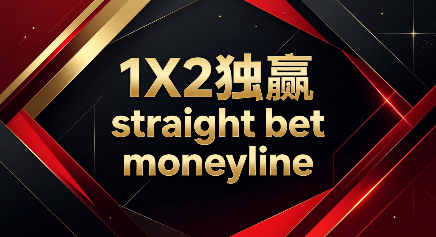1X2 独赢 straight bet moneyline：PM国际体育官网实战解析