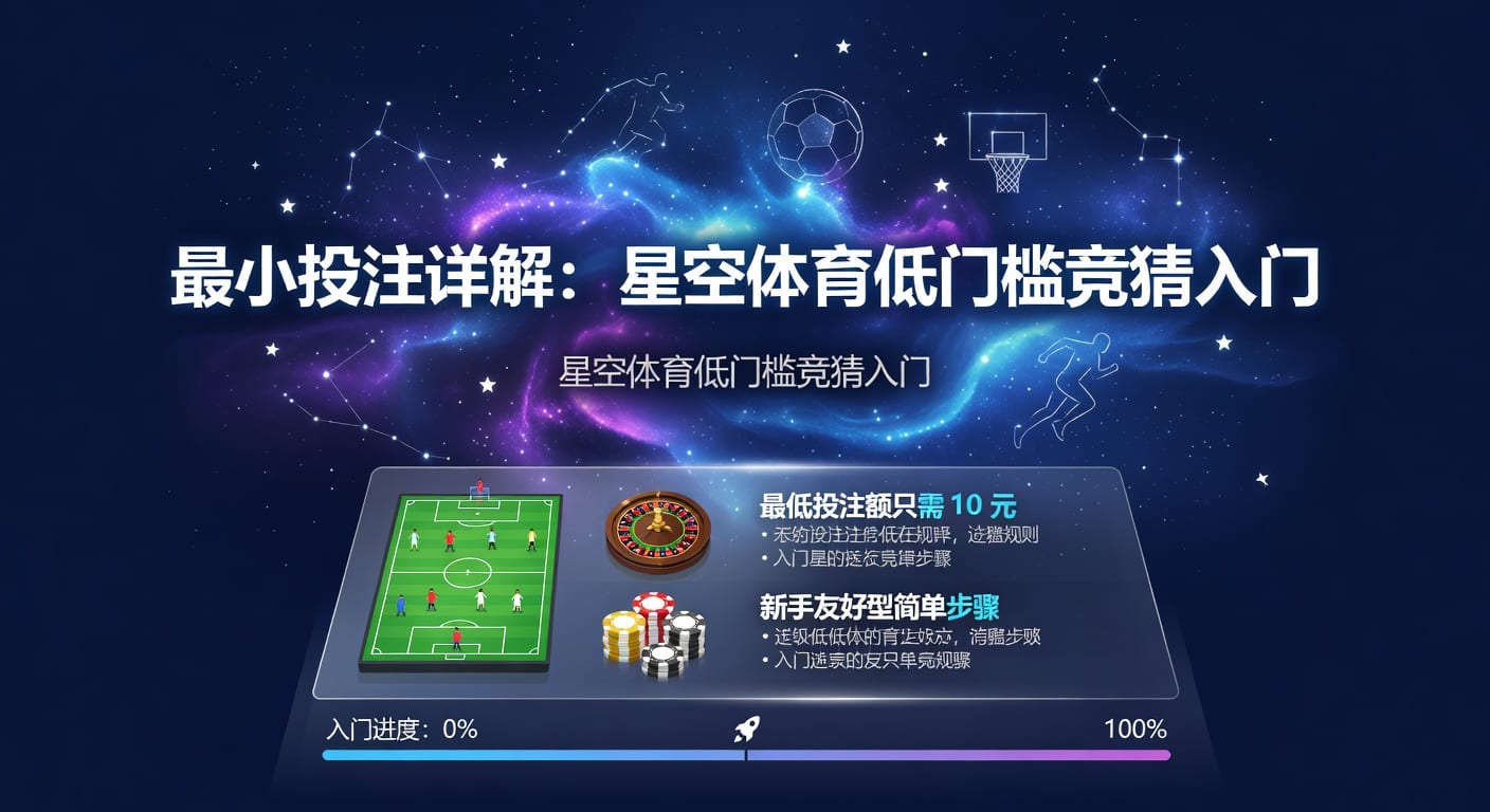 最小投注：PM国际体育官网下注思路与风控