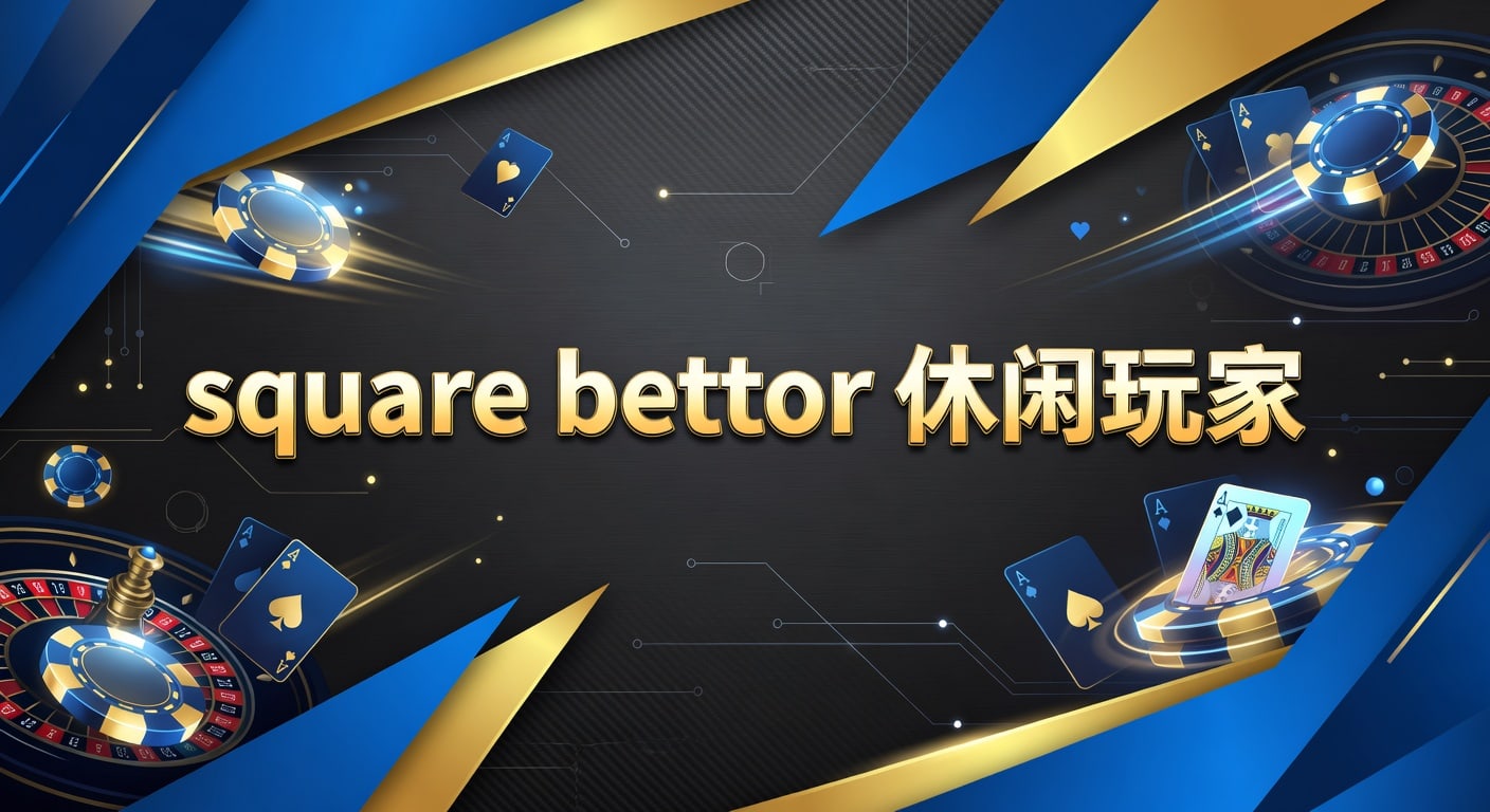 square bettor 休闲玩家：PM国际体育官网实战观察
