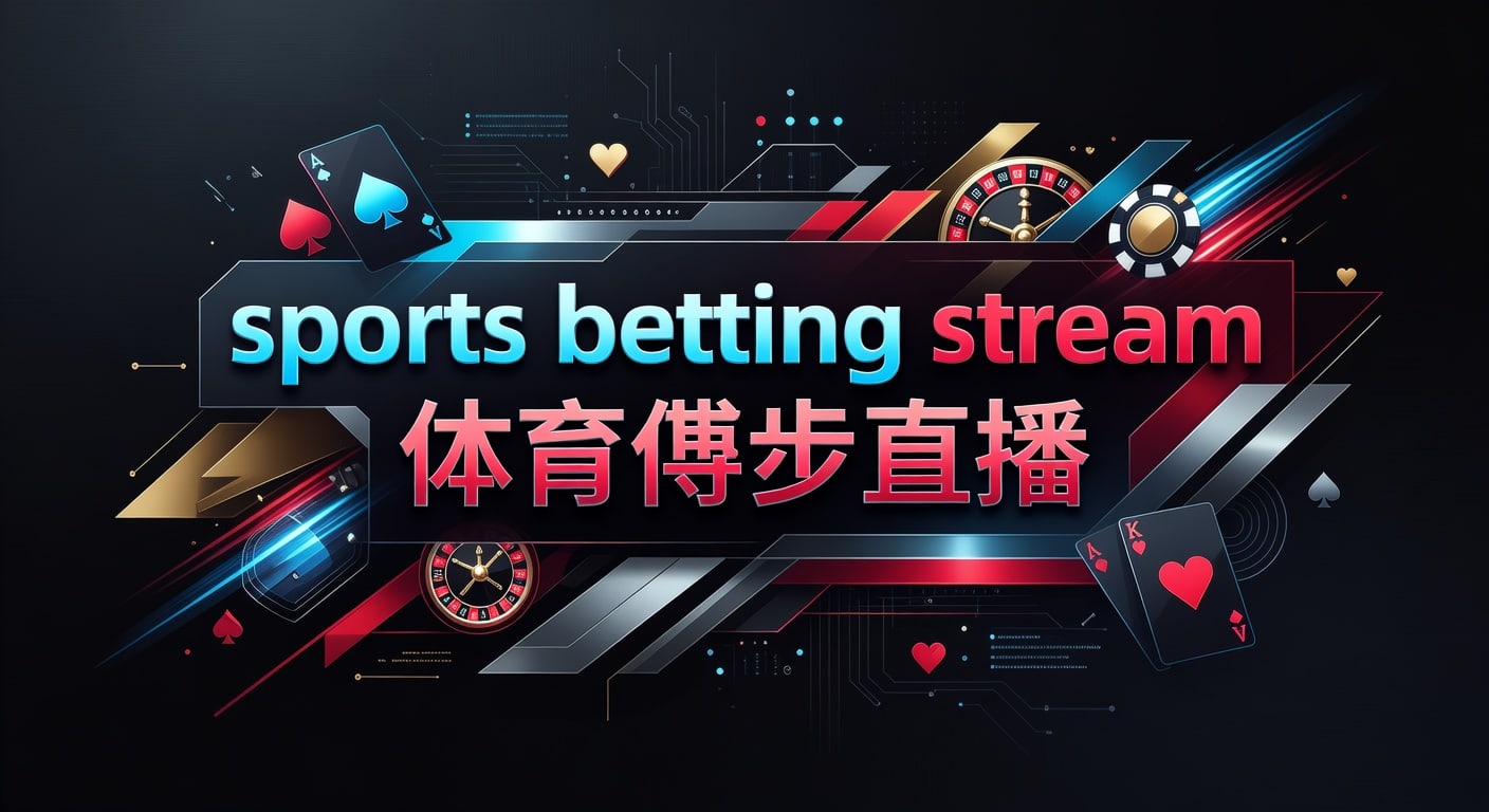sports betting stream 体育博彩直播：2026年观看与风控